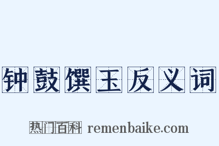 钟鼓馔玉反义词是什么意思的图片